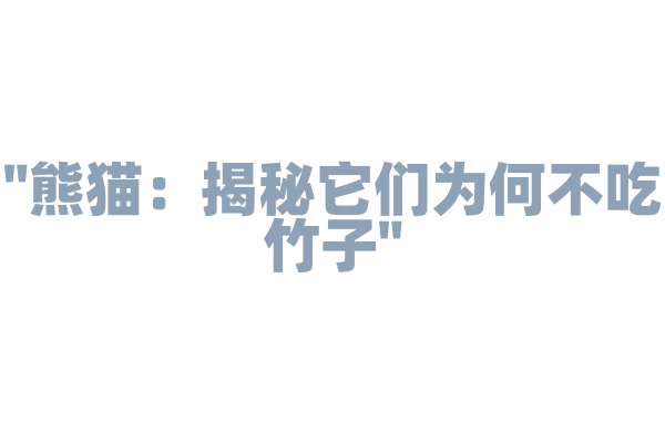 "熊猫：揭秘它们为何不吃竹子"